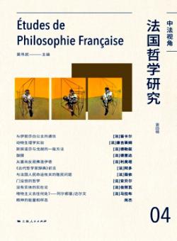 法国哲学研究期刊